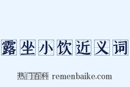 露坐小饮近义词是什么意思的图片